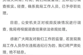 女子开车遇纠纷，到派出所放言“我是司法局的”？官方通报图片