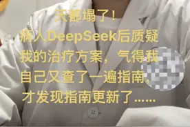 医学博主自嘲“天都塌了”，DeepSeek看病开处方靠谱吗？图片