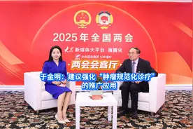 两会会客厅｜于金明：建议强化“肿瘤规范化诊疗”的推广应用视频封面