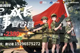 南宁新闻网军事夏令营招募| 记者实地考察营地，给孩子安全放心的选择！图片
