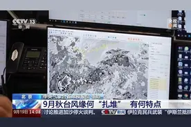 9月秋台风缘何频刷“存在感”？专家解读图片