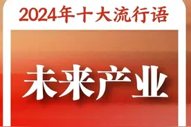 “2024年十大流行语”发布！你知道几个？图片