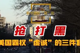 新华时评：抢、打、黑——美国霸权“虔诚”的三件套图片
