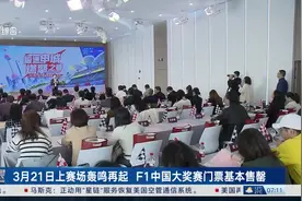 3月21日上赛场轰鸣再起 F1中国大奖赛门票基本售罄视频封面