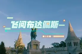 瞰世界 | 飞阅布达佩斯图片