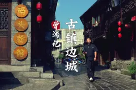 曾游记 | 边城古镇图片