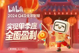 B站2024全年营收268.3亿元人民币 四季度实现全面盈利图片