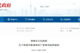 郑州市组建首批13家产业研究院，名单公布！图片