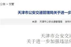 提醒！处罚！拖走！天津加强这十类违停治理！交管最新公告——图片