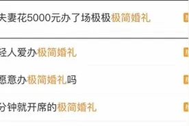 看丹观察丨年轻人开始整顿婚礼了！主打“松弛感”的“极简婚礼”有多爽？图片