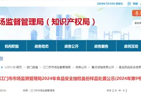 【广东省】江门市市场监督管理局2024年食品安全抽检备份样品处置公示(2024年第9号)图片