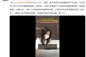 工作12年未休年假，离职时可以索赔吗？法院这样判图片