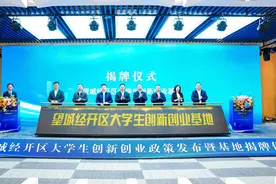 “真金白银”支持大学生创新创业，望城经开区大学生创新创业基地揭牌图片