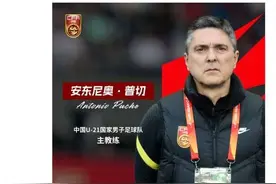 U21国足重组  安东尼奥担任主教练图片