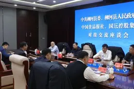 中国食品报社与吉林柳河县政府举行交流座谈会图片