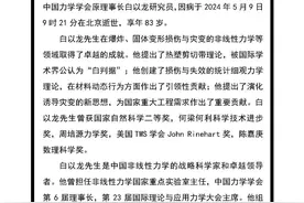 中国科学院力学所发布讣告：我国著名力学家、中科院院士白以龙逝世，享年83岁图片