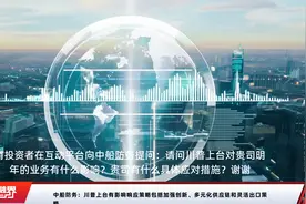 中船防务：川普上台有影响响应策略包括加强创新、多元化供应链和灵活出口策略视频封面