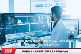 漳州桦树塑料制品有限公司被认定为高新技术企业视频封面