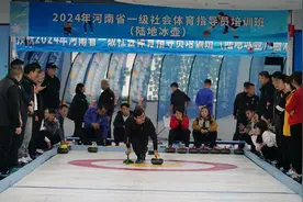 我省百名体育教师 在郑培训陆地冰壶图片