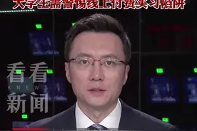 看看新闻记者起底“付费实习”产业链图片