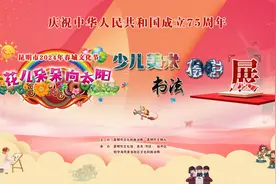 2024年春城文化节“花儿朵朵向太阳”少儿美术书法摄影作品展开展图片