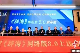 《辞海》网络版升级发布　将接入华为鸿蒙生态图片