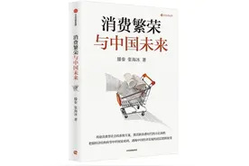 《消费繁荣与中国未来》：解码中国经济转型的消费破局之道图片