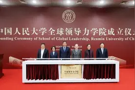 全国高校第一个！中国人民大学成立全球领导力学院图片