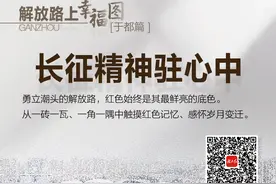 解放路上“幸福图”·于都篇│长征精神驻心中图片