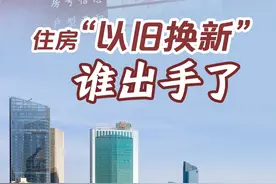 深读丨住房“以旧换新”，谁出手了图片