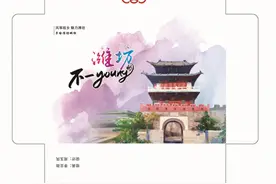 《风筝（三）》特种邮票首发式丨见证“不一YOUNG的潍坊”图片