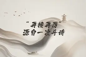 文化闲谈㉔|“再接再厉”源自一次斗诗图片
