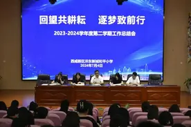 沣东新城和平小学召开期末总结暨表彰大会图片
