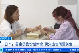 日本民众纷纷出售黄金！什么情况？图片