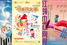 音乐厅有点“忙”，长沙儿童节专场音乐会组团上演图片