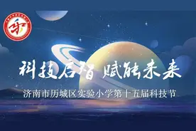 科技启智 赋能未来 济南市历城区实验小学第十五届科技节开幕图片