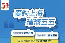 东航再次参与“五五购物节”，助力全球旅客“爱购上海”图片