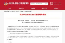 中秋、国庆假期期间：北京机动车尾号不限行图片
