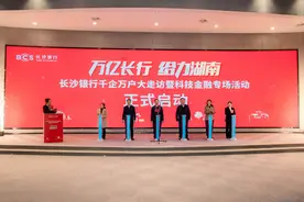 金融活水精准“滴灌”民营企业，长沙银行启动千企万户大走访图片