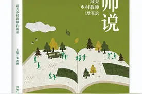 致敬最美乡村教育守望者，《新师说——最美乡村教师访谈录》出版图片