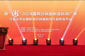 钱塘江畔，国风潮！2024国风时尚面料金秋推广季行业交流会暨杭海时尚面料流行趋势发布会举办图片