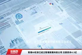 智谱AI在浙江成立智谱新篇科技公司 注册资本4.5亿视频封面