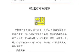 枣庄继续发布强对流黄色预警 可能伴有雷暴大风图片