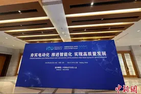 中国电动汽车百人会论坛（2025）在北京开幕图片