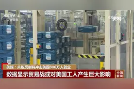 多国实施反制以维护自身利益 美国关税政策带来多重“反噬”图片