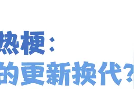 孩子张口闭口“那咋了”“666”，“玩梗”的边界在哪里？图片