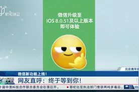 微信新功能上线！网友直呼：终于等到你！视频封面