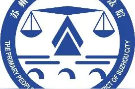 苏州中院调研组走访调研长三角生态绿色一体化发展示范区吴江汾湖法庭图片
