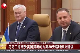 美乌沙特会谈就临时停火和安全援助等达成共识 乌克兰愿接受美国提出的为期30天临时停火建议视频封面