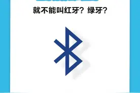 你知道吗｜蓝牙为什么叫蓝牙，就不能是绿牙？图片